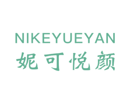 妮可悦颜 第10类医疗器械商标图样