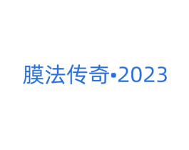 膜法传奇•2023 第3类化妆品商标图样