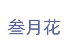 叁月花 第5类医药商标图样