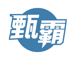 甄霸 第9类科学仪器商标图样