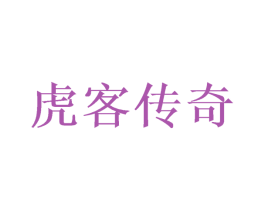 虎客传奇 第9类科学仪器商标图样