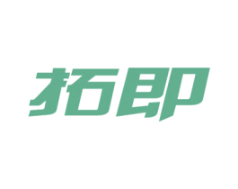 拓即 第9类科学仪器商标图样