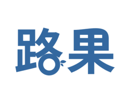 路果 第8类手工器械商标图样