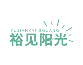 裕见阳光 第7类机械设备商标图样