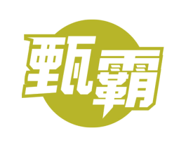 甄霸 第6类五金金属商标图样