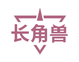 长角兽 第6类五金金属商标图样