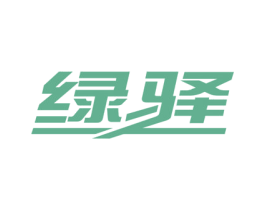 绿驿 第6类五金金属商标图样