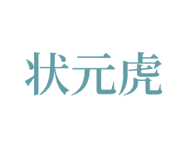 状元虎 第6类五金金属商标图样