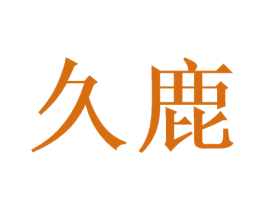 久鹿 第6类五金金属商标图样