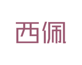 西佩 第6类五金金属商标图样