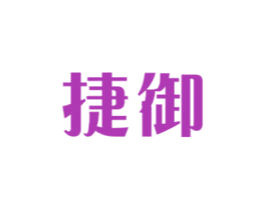捷御 第6类五金金属商标图样