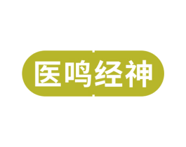 医鸣经神 第5类医药商标图样
