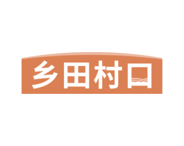 乡田村口 第5类医药商标图样