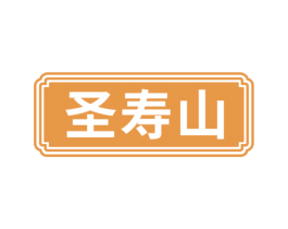 圣寿山 第5类医药商标图样