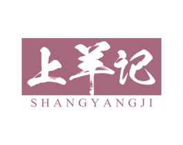 上羊记 第5类医药商标图样