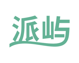 派屿 第5类医药商标图样