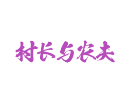 村长与农夫 第5类医药商标图样