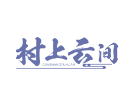 村上云间 第5类医药商标图样