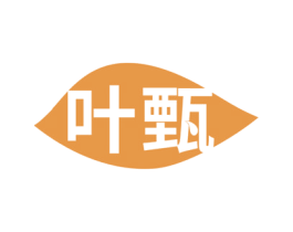 叶甄 第5类医药商标图样