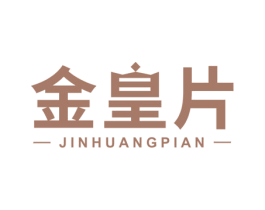 金皇片 第5类医药商标图样