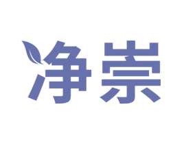 净崇 第5类医药商标图样