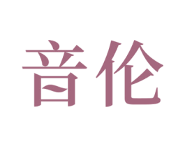 音伦 第5类医药商标图样