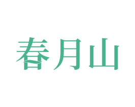 春月山 第5类医药商标图样