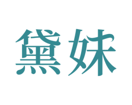 黛妹 第5类医药商标图样