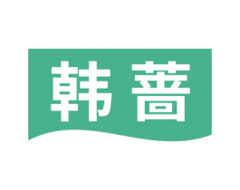韩蔷 第5类医药商标图样