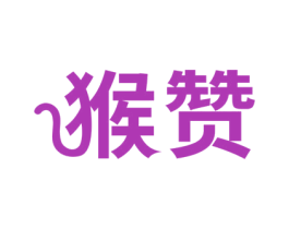 猴赞 第5类医药商标图样