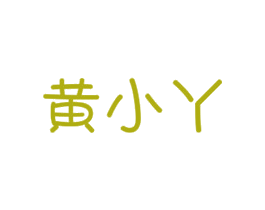 黄小丫 第5类医药商标图样