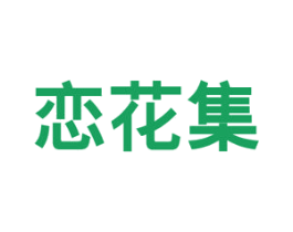 恋花集 第5类医药商标图样