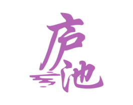 庐池 第5类医药商标图样