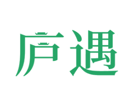 庐遇 第5类医药商标图样