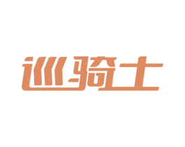 巡骑士 第9类科学仪器商标图样