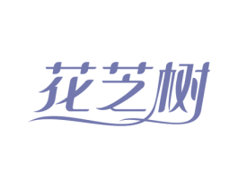 花芝树 第3类化妆品商标图样