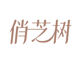 俏芝树 第3类化妆品商标图样