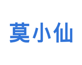 莫小仙 第5类医药商标图样