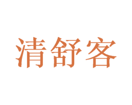 清舒客 第5类医药商标图样
