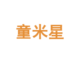 童米星 第5类医药商标图样