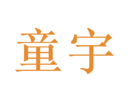 童宇 第5类医药商标图样