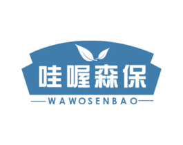 哇喔森保 第5类医药商标图样