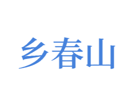乡春山 第5类医药商标图样