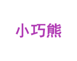 小巧熊 第5类医药商标图样