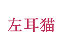 左耳猫 第5类医药商标图样