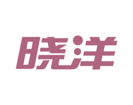 晓洋 第4类燃料油脂商标图样
