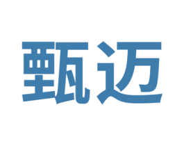 甄迈 第4类燃料油脂商标图样