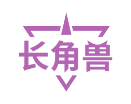 长角兽 第4类燃料油脂商标图样
