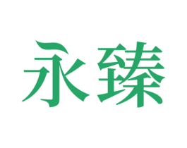 永臻 第4类燃料油脂商标图样