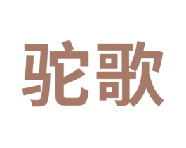 驼歌 第4类燃料油脂商标图样